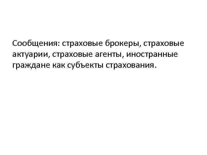 Сообщения: страховые брокеры, страховые актуарии, страховые агенты, иностранные граждане как субъекты страхования. 