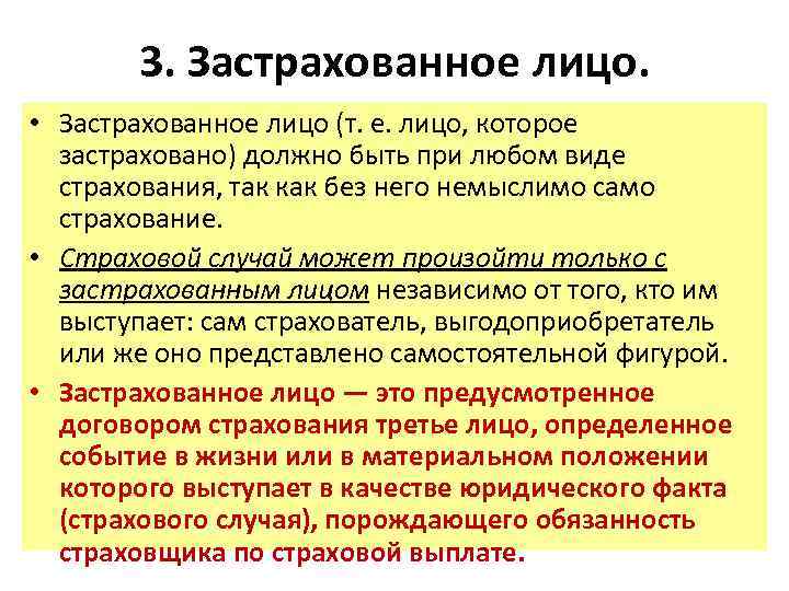 3. Застрахованное лицо. • Застрахованное лицо (т. е. лицо, которое застраховано) должно быть при