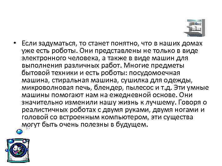  • Если задуматься, то станет понятно, что в наших домах уже есть роботы.