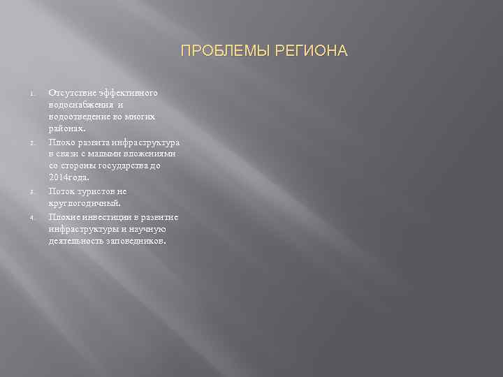 ПРОБЛЕМЫ РЕГИОНА 1. 2. 3. 4. Отсутствие эффективного водоснабжения и водоотведение во многих районах.