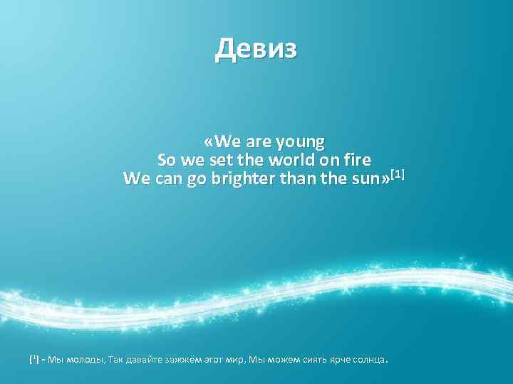 Девиз «We are young So we set the world on fire We can go