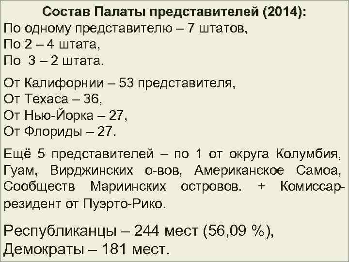 Состав Палаты представителей (2014): По одному представителю – 7 штатов, По 2 – 4