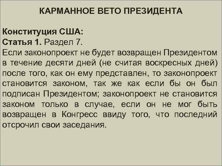 КАРМАННОЕ ВЕТО ПРЕЗИДЕНТА Конституция США: Статья 1. Раздел 7. Если законопроект не будет возвращен