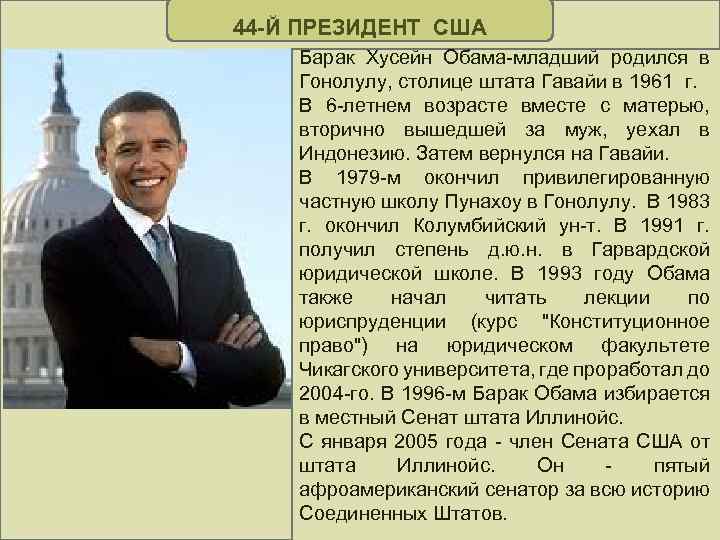 44 -Й ПРЕЗИДЕНТ США Барак Хусейн Обама-младший родился в Гонолулу, столице штата Гавайи в