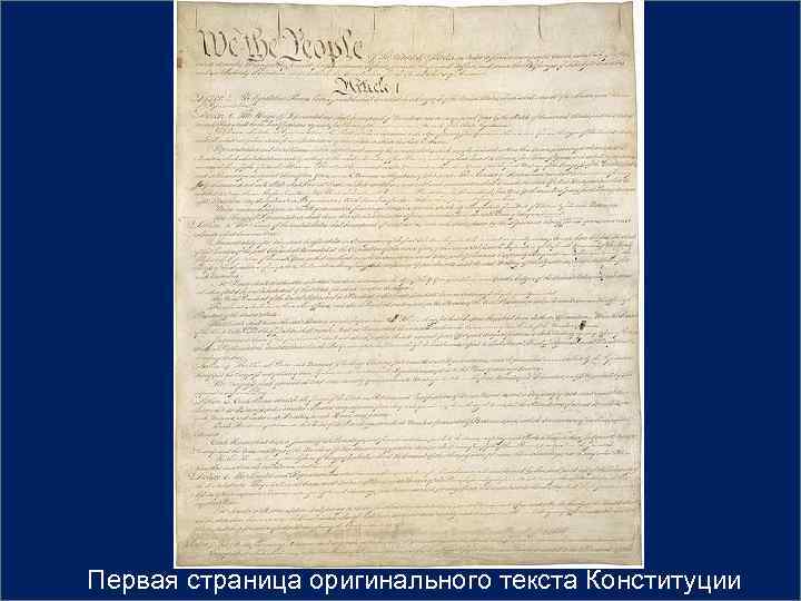 Первая страница оригинального текста Конституции 