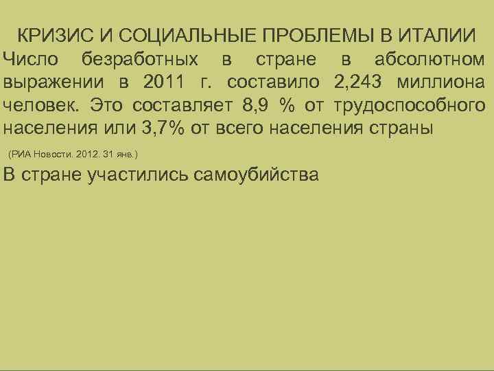 КРИЗИС И СОЦИАЛЬНЫЕ ПРОБЛЕМЫ В ИТАЛИИ Число безработных в стране в абсолютном выражении в