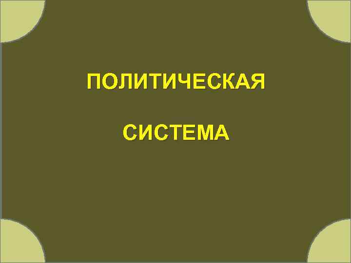 ПОЛИТИЧЕСКАЯ СИСТЕМА 