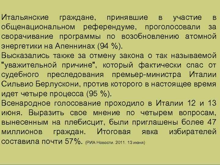 Итальянские граждане, принявшие в участие в общенациональном референдуме, проголосовали за сворачивание программы по возобновлению