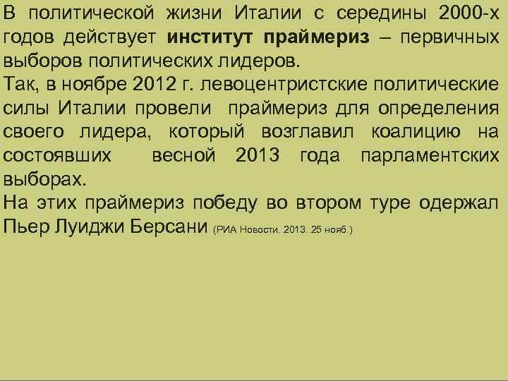 В политической жизни Италии с середины 2000 -х годов действует институт праймериз – первичных