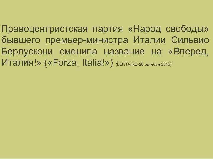 Правоцентристская партия «Народ свободы» бывшего премьер-министра Италии Сильвио Берлускони сменила название на «Вперед, Италия!»