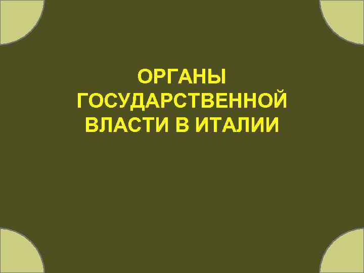 ОРГАНЫ ГОСУДАРСТВЕННОЙ ВЛАСТИ В ИТАЛИИ 