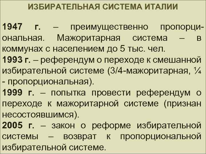 ИЗБИРАТЕЛЬНАЯ СИСТЕМА ИТАЛИИ 1947 г. – преимущественно пропорциональная. Мажоритарная система – в коммунах с