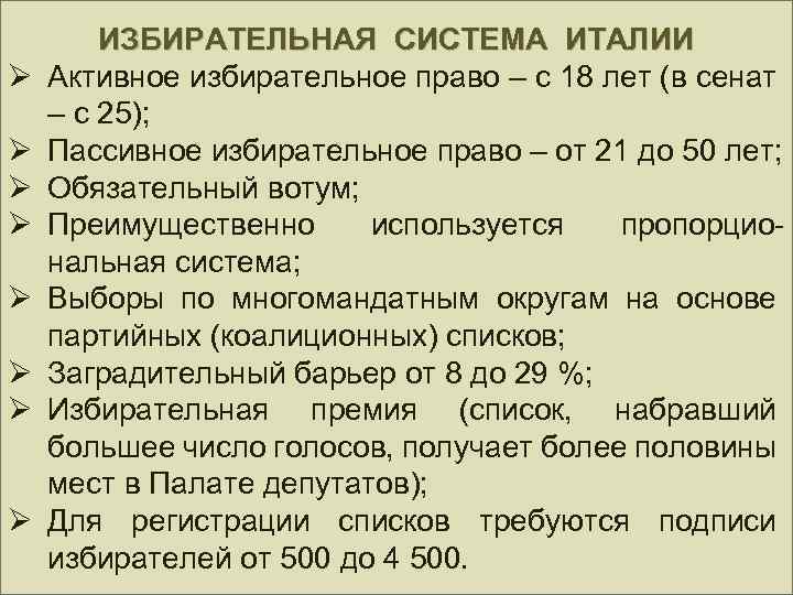 Ø Ø Ø Ø ИЗБИРАТЕЛЬНАЯ СИСТЕМА ИТАЛИИ Активное избирательное право – с 18 лет