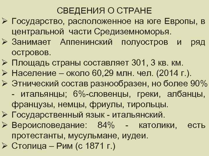 Ø Ø Ø Ø СВЕДЕНИЯ ОБ ИТАЛИИ СВЕДЕНИЯ О СТРАНЕ Государство, расположенное на юге