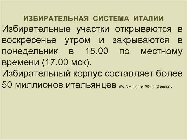 ИЗБИРАТЕЛЬНАЯ СИСТЕМА ИТАЛИИ Избирательные участки открываются в воскресенье утром и закрываются в понедельник в