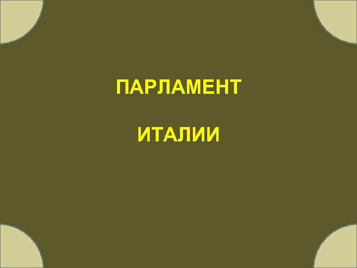 ПАРЛАМЕНТ ИТАЛИИ 