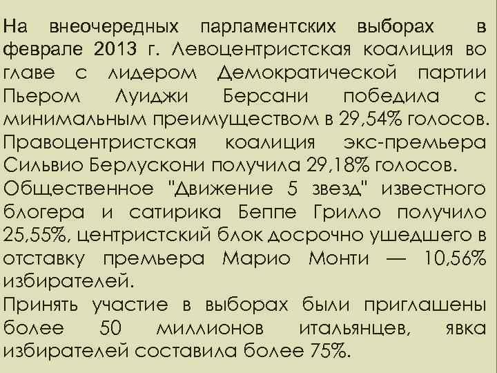 ПАРЛАМЕНТ ИТАЛИИ – ПАРТИЙНЫЙ На внеочередных парламентских выборах в СОСТАВ феврале 2013 г. Левоцентристская