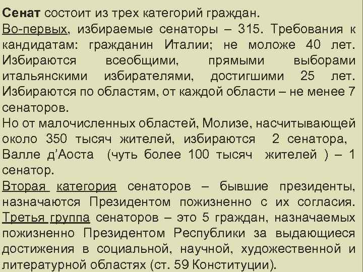 ПАРЛАМЕНТ ИТАЛИИ – ПАРТИЙНЫЙ Сенат состоит из трех категорий граждан. СОСТАВ Во-первых, избираемые сенаторы