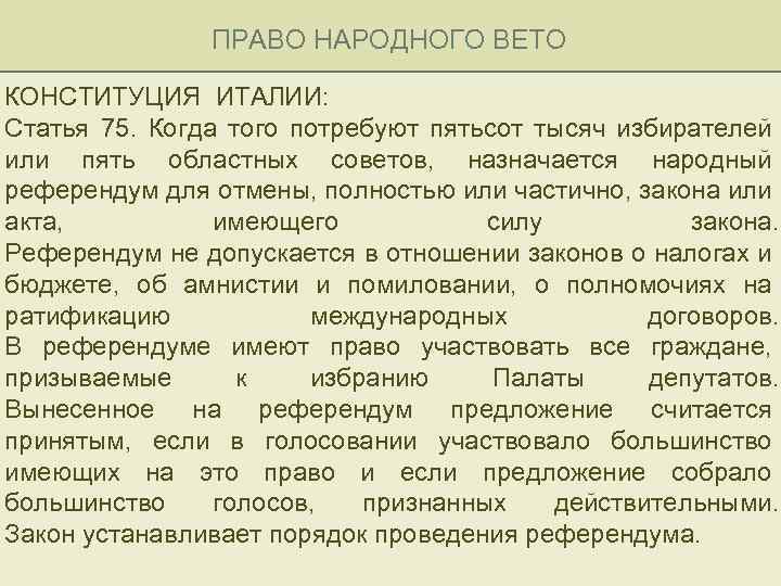 ПРАВО НАРОДНОГО ВЕТО КОНСТИТУЦИЯ ИТАЛИИ: Статья 75. Когда того потребуют пятьсот тысяч избирателей или