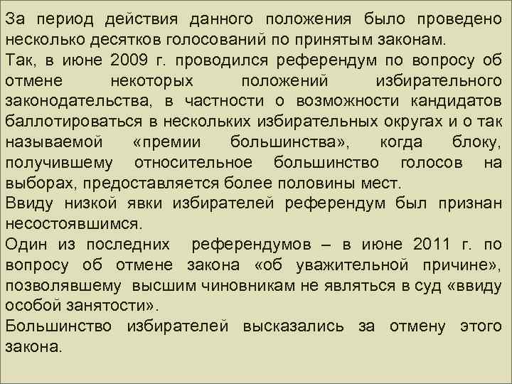 За период действия данного положения было проведено несколько десятков голосований по принятым законам. Так,