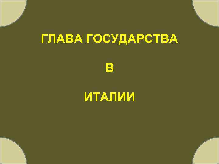 ГЛАВА ГОСУДАРСТВА В ИТАЛИИ 