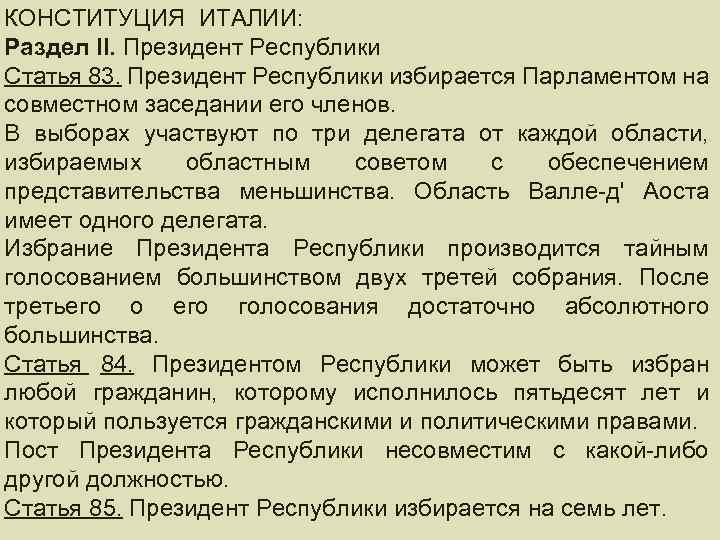 КОНСТИТУЦИЯ ИТАЛИИ: ПРЕЗИДЕНТ РЕСПУБЛИКИ Раздел II. Президент Республики Статья 83. Президент Республики избирается Парламентом