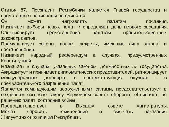 ГЛАВА ГОСУДАРСТВА Статья 87. Президент Республики является Главой государства и представляет национальное единство. Он