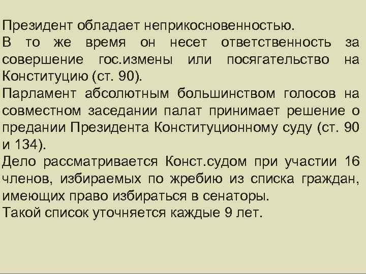 Президент обладает неприкосновенностью. В то же время он несет ответственность за совершение гос. измены