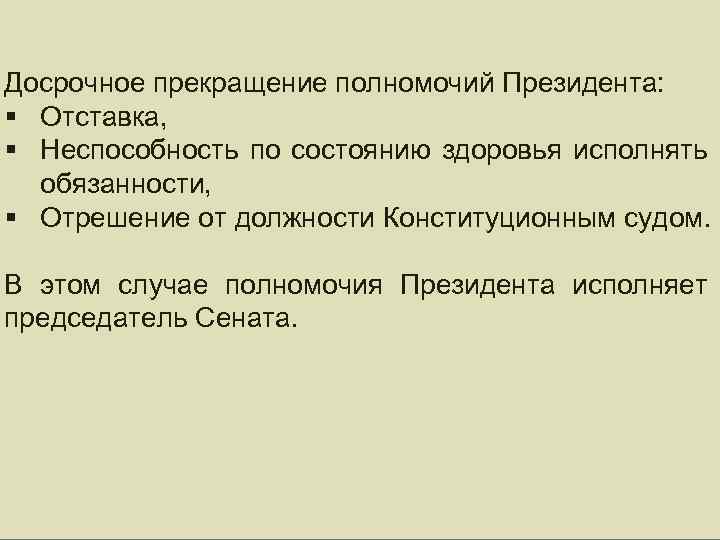 Досрочное прекращение полномочий Президента: § Отставка, § Неспособность по состоянию здоровья исполнять обязанности, §