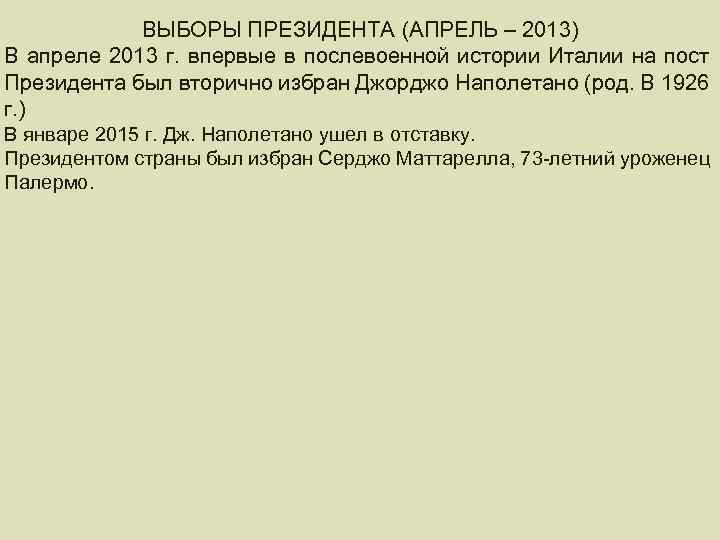 ВЫБОРЫ ПРЕЗИДЕНТА (АПРЕЛЬ – 2013) ГЛАВА ГОСУДАРСТВА В апреле 2013 г. впервые в послевоенной