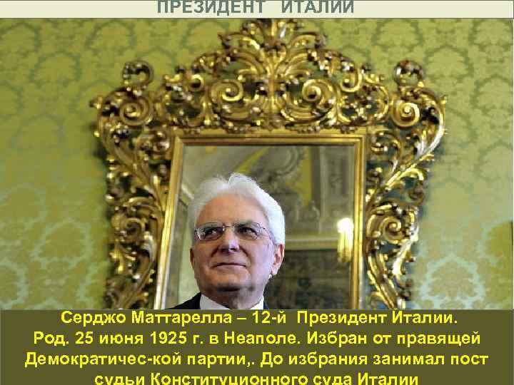 ПРЕЗИДЕНТ ИТАЛИИ Серджо Маттарелла – 12 -й Президент Италии. Род. 25 июня 1925 г.