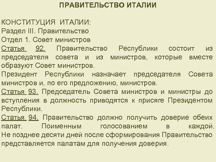 ПРАВИТЕЛЬСТВО ИТАЛИИ КОНСТИТУЦИЯ ИТАЛИИ: Раздел III. Правительство Отдел 1. Совет министров Статья 92. Правительство