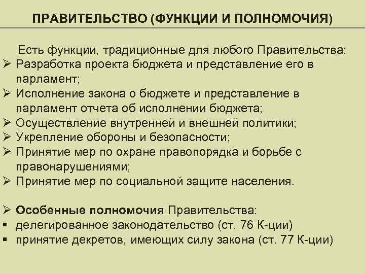 ПРАВИТЕЛЬСТВО (ФУНКЦИИ И ПОЛНОМОЧИЯ) Ø Ø Ø Есть функции, традиционные для любого Правительства: Разработка