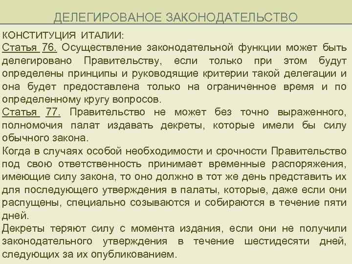 ДЕЛЕГИРОВАНОЕ ЗАКОНОДАТЕЛЬСТВО КОНСТИТУЦИЯ ИТАЛИИ: Статья 76. Осуществление законодательной функции может быть делегировано Правительству, если