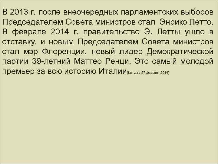 В 2013 г. после внеочередных парламентских выборов Председателем Совета министров стал Энрико Летто. В