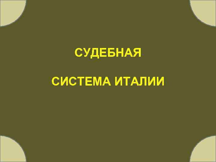 СУДЕБНАЯ СИСТЕМА ИТАЛИИ 