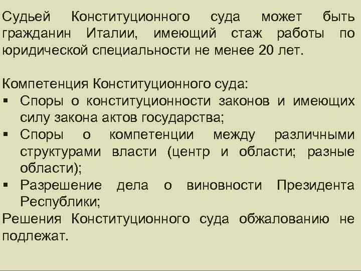 Судьей Конституционного суда может быть гражданин Италии, имеющий стаж работы по юридической специальности не