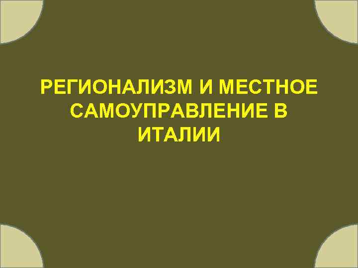 РЕГИОНАЛИЗМ И МЕСТНОЕ САМОУПРАВЛЕНИЕ В ИТАЛИИ 