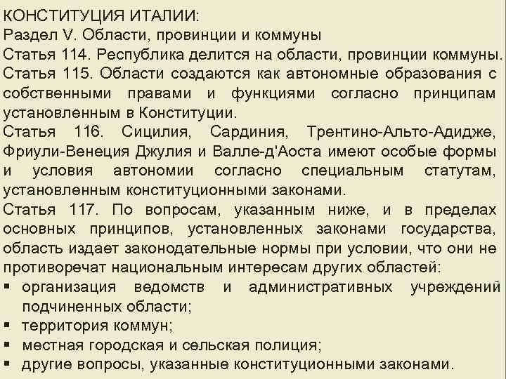 КОНСТИТУЦИЯ ИТАЛИИ: Раздел V. Области, провинции и коммуны Статья 114. Республика делится на области,