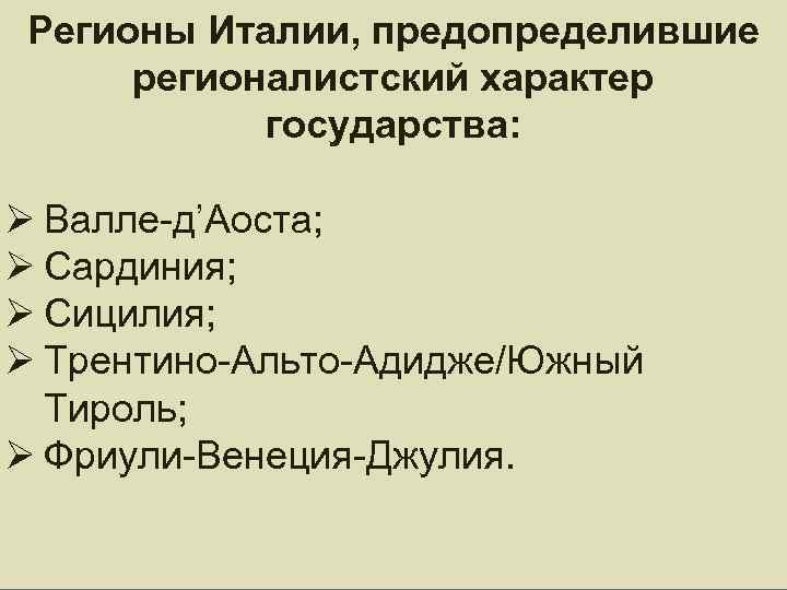 Регионы Италии, предопределившие регионалистский характер государства: Ø Валле-д’Аоста; Ø Сардиния; Ø Сицилия; Ø Трентино-Альто-Адидже/Южный