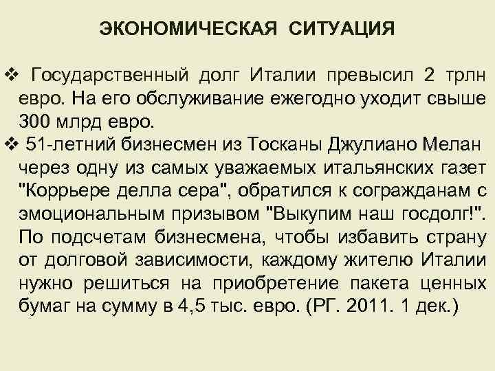 ЭКОНОМИЧЕСКАЯ СИТУАЦИЯ v Государственный долг Италии превысил 2 трлн евро. На его обслуживание ежегодно