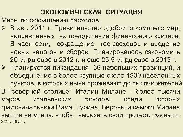 ЭКОНОМИЧЕСКАЯ СИТУАЦИЯ Меры по сокращению расходов. Ø В авг. 2011 г. Правительство одобрило комплекс