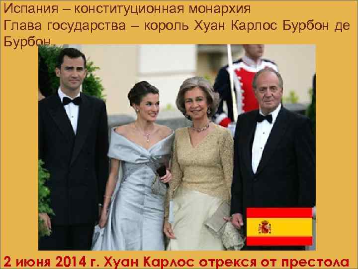 Испания – конституционная монархия Глава государства – король Хуан Карлос Бурбон де Бурбон 2