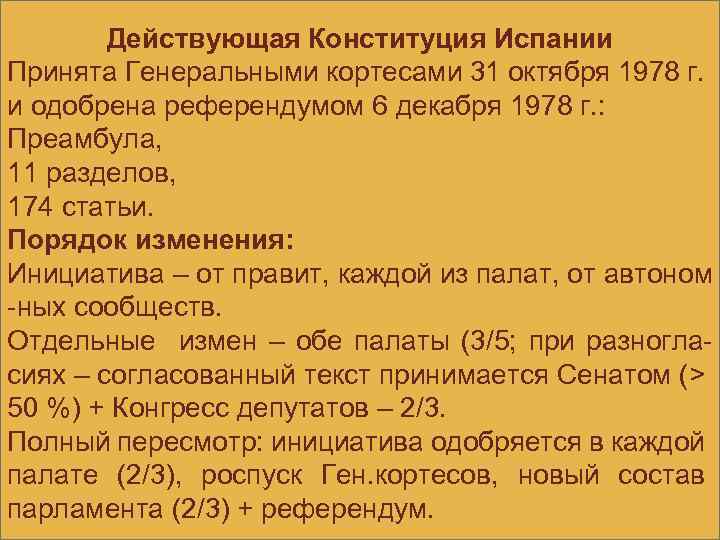 Действующая Конституция Испании Принята Генеральными кортесами 31 октября 1978 г. и одобрена референдумом 6