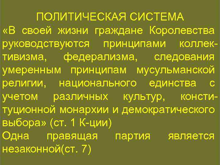 КОНСТИТУЦИОННАЯ ИСТОРИЯ ПОЛИТИЧЕСКАЯ СИСТЕМА «В своей жизни граждане Королевства руководствуются принципами коллективизма, федерализма, следования