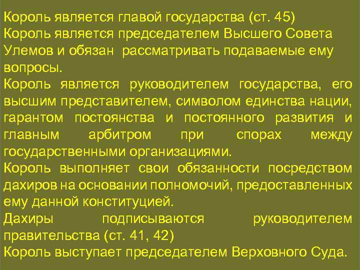 Король является главой государства (ст. 45) КОНСТИТУЦИОННАЯ ИСТОРИЯ Король является председателем Высшего Совета Улемов
