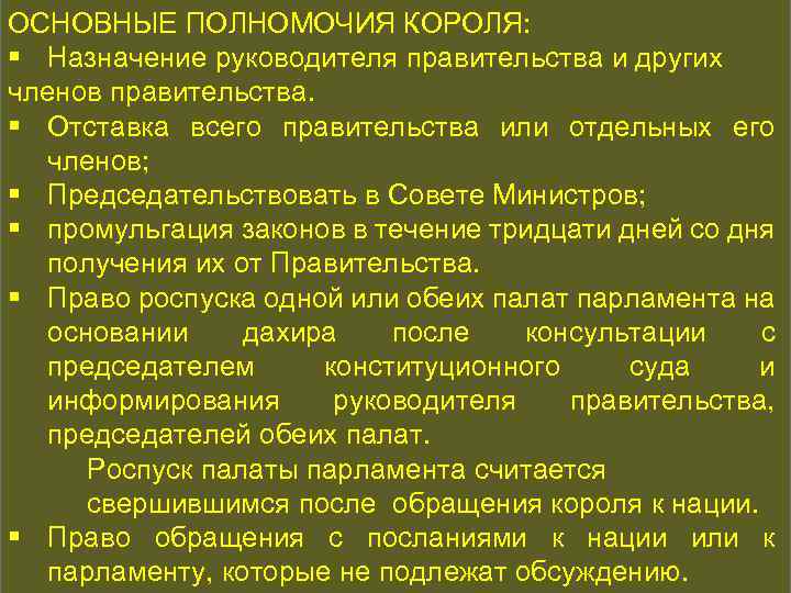 ОСНОВНЫЕ ПОЛНОМОЧИЯ КОРОЛЯ: КОНСТИТУЦИОННАЯ ИСТОРИЯ § Назначение руководителя правительства и других членов правительства. §