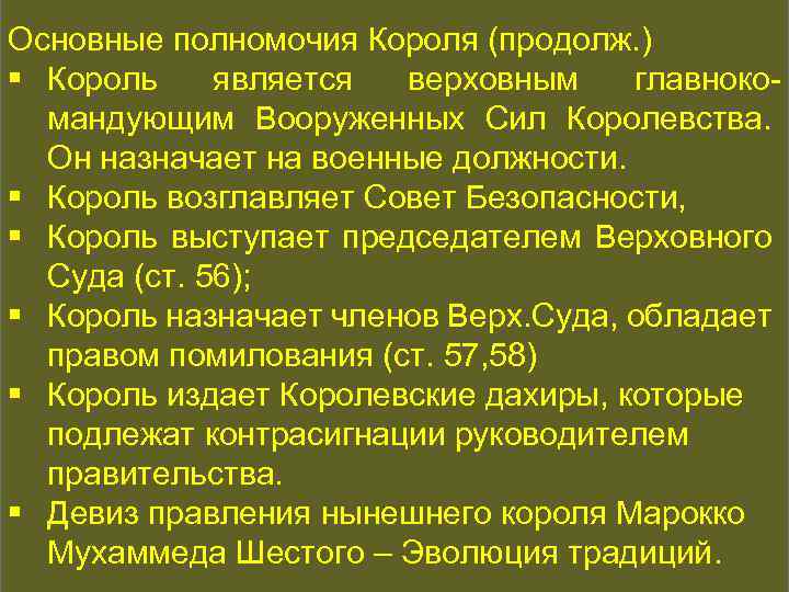 Основные полномочия Короля (продолж. ) КОНСТИТУЦИОННАЯ ИСТОРИЯ § Король является верховным главнокомандующим Вооруженных Сил