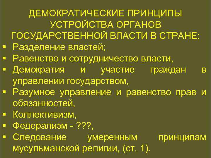 § § § § КОНСТИТУЦИОННАЯ ИСТОРИЯ ДЕМОКРАТИЧЕСКИЕ ПРИНЦИПЫ УСТРОЙСТВА ОРГАНОВ ГОСУДАРСТВЕННОЙ ВЛАСТИ В СТРАНЕ: