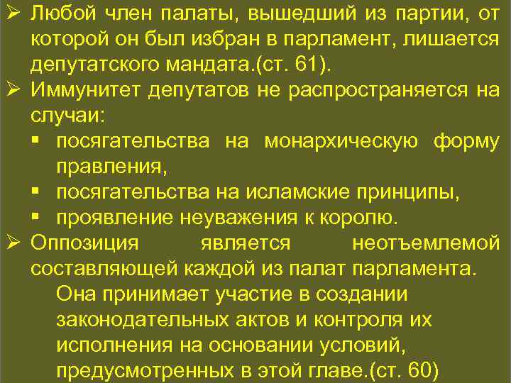 Ø Любой член палаты, вышедший из партии, от КОНСТИТУЦИОННАЯ ИСТОРИЯ которой он был избран